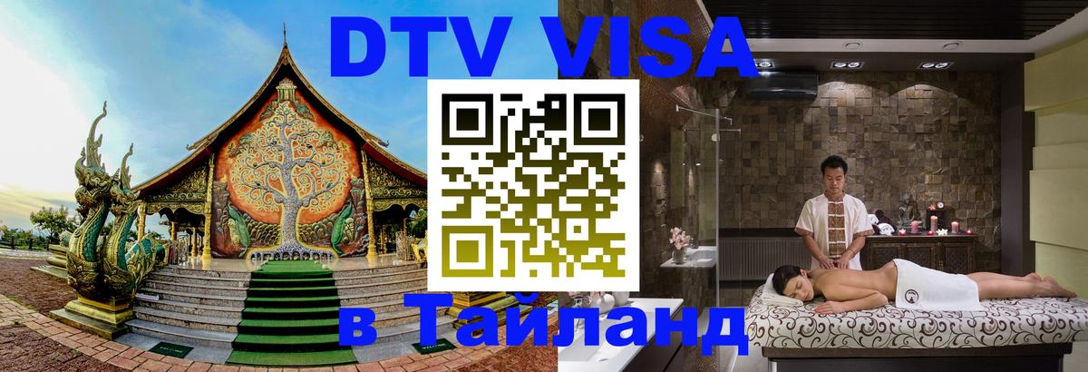 DTV Виза в Тайланд для россиян DTV Виза в Тайланд для россиян