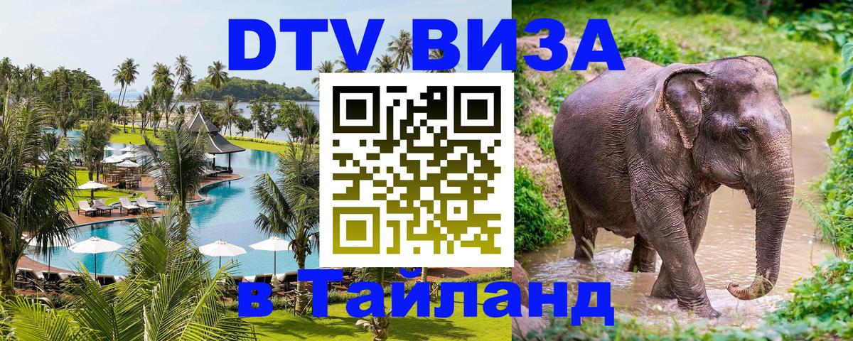 DTV Visa Thailand — прайс и условия, виза без дополнительных документов - Ульяновск  21.11.2025 